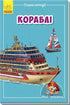 Міні-книжки. Міні-енциклопедії. Кораблі